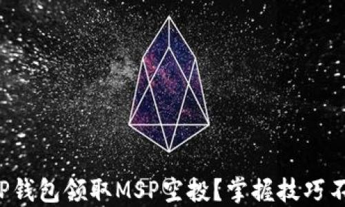 
如何在TP钱包领取MSP空投？掌握技巧不再错过！