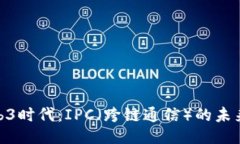 探秘Web3时代：IPC（跨链通信）的未来与机遇