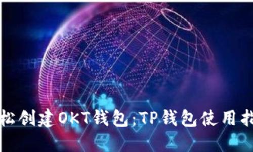 轻松创建OKT钱包：TP钱包使用指南