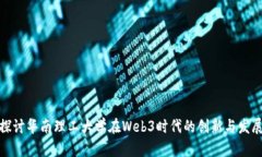 探讨华南理工大学在Web3时代的创新与发展
