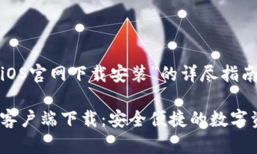关于“TP钱包iOS官网下载安装”的详尽指南

TP钱包iOS版客户端下载：安全便捷的数字资产管理方案