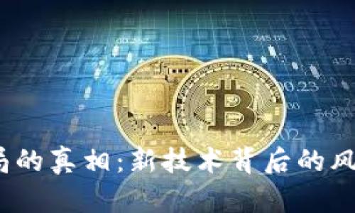 揭开Web3骗局的真相：新技术背后的风险与保护措施