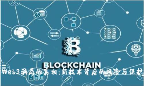 揭开Web3骗局的真相：新技术背后的风险与保护措施