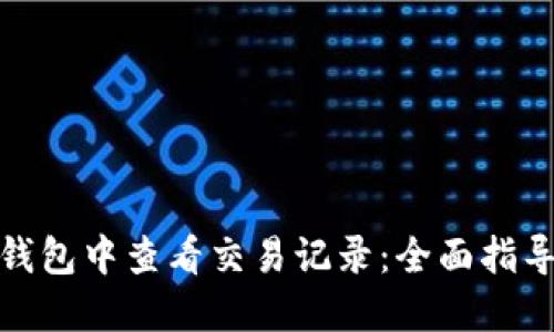 : 如何在TP钱包中查看交易记录：全面指导与实用技巧