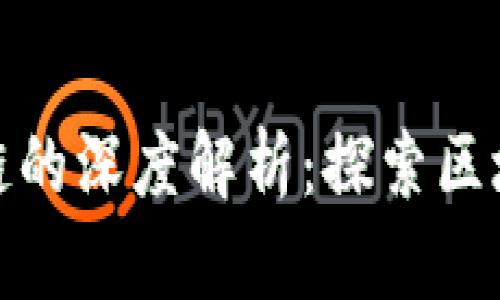 TP钱包切换不同链的深度解析：探索区块链世界的多样性