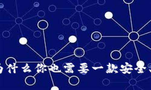 TP钱包的六大优势：为什么你也需要一款安全、便捷的数字货币钱包