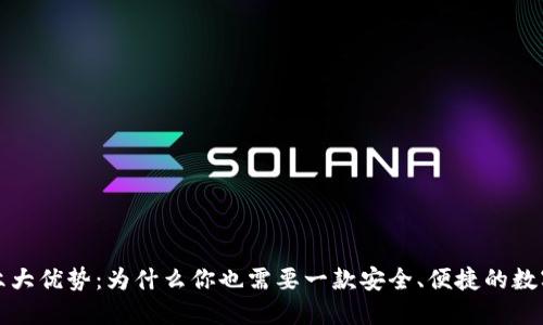 TP钱包的六大优势：为什么你也需要一款安全、便捷的数字货币钱包