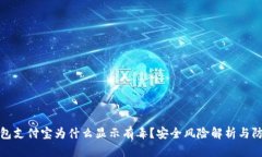 : TP钱包支付宝为什么显示有毒？安全风险解析与