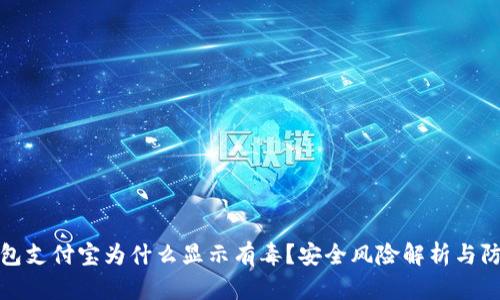 : TP钱包支付宝为什么显示有毒？安全风险解析与防护指南