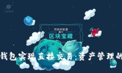 如何利用TP钱包实现直接交易：资产管理的便捷与