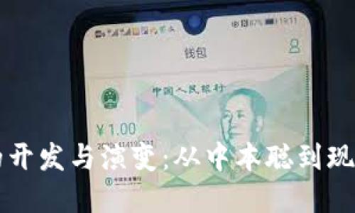 比特币钱包的开发与演变：从中本聪到现代金融的未来