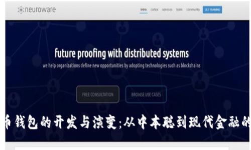 比特币钱包的开发与演变：从中本聪到现代金融的未来