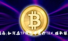 简易指南：如何在TP钱包中质押TRX，赚取额外收益