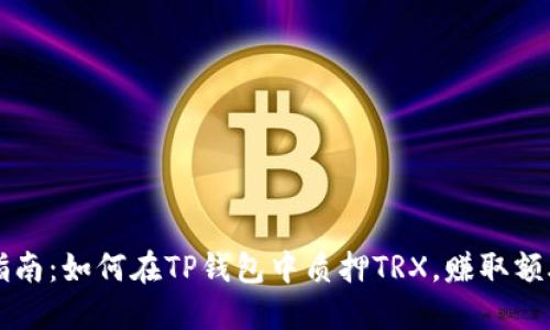 简易指南：如何在TP钱包中质押TRX，赚取额外收益