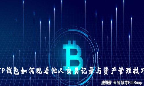 TP钱包如何观看他人交易记录与资产管理技巧