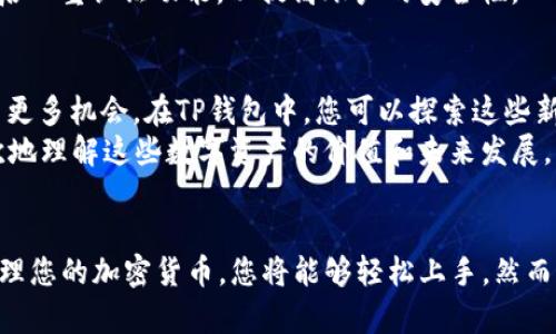 
  如何将柴犬币和狗狗币存入TP钱包？新手指南与实用技巧 / 

关键词
 guanjianci 柴犬币, 狗狗币, TP钱包, 加密货币, 数字资产 /guanjianci 

引言
在当今数字经济迅猛发展的时代，加密货币的兴起吸引了众多投资者的目光。其中，柴犬币和狗狗币作为近年来颇受欢迎的数字资产，引起了广泛的关注。很多人希望将这两种币种存入TP钱包，以便更好地管理和交易。那么，如何将柴犬币和狗狗币存入TP钱包呢？本文将为您详细解读这一路径。

第一步：了解TP钱包的基本功能
TP钱包（TokenPocket）是一款移动端的多币种数字钱包，支持多种加密货币的存储和交易。它不仅为用户提供了安全便捷的管理工具，还引入了去中心化金融（DeFi）和区块链应用等多种前沿技术。因此，了解TP钱包的特点和功能是进行币种存入的重要前提。
TP钱包支持的币种繁多，使用界面友好，且安全性高。新用户可以轻松上手，而经验丰富的用户则能够充分利用其高级功能。此外，TP钱包还具备跨链功能，允许用户在不同公链之间快速转移资产，极大提升了用户的灵活性。

第二步：下载并安装TP钱包
为了使用TP钱包，首先需要在您的设备上下载并安装该应用程序。TP钱包支持多平台，包括安卓和iOS设备。您可以在应用商店中搜索“TP钱包”进行下载安装，或者前往官方网页获取最新版本。
安装完成后，打开TP钱包，您将看到一个简洁的界面。这时，可以选择新建钱包或导入已有钱包。如果您是新用户，可以点击“新建钱包”，系统会引导您创建一个安全的登录账户。
为确保安全性，TP钱包会生成一个助记词。请务必将助记词妥善保存，切勿泄露给他人，这是您找回钱包和资产的关键。如果您已经有钱包，则可以通过导入功能，将现有钱包添加到TP钱包中。

第三步：获取柴犬币和狗狗币
在将柴犬币和狗狗币存入TP钱包之前，您需要首先拥有这两种加密货币。可以通过多种方式获取，例如：在交易所购买、从其他钱包转移，或者通过加密货币的挖矿。对新手而言，通过交易所购买是比较简便的方式。
您可以选择一些知名的加密货币交易所进行交易，如火币、币安等。注册账户后，进行实名认证，您就能开始购买柴犬币和狗狗币。在交易所完成买入操作后，可以将这些币种提取到您的TP钱包。
请牢记，每种交易所的操作流程可能会有所不同，因此在操作前，最好查看一下相关的使用指南，以确保顺利交易。

第四步：将币种转入TP钱包
现在，您已经拥有了柴犬币和狗狗币，接下来的步骤就是将它们转入TP钱包。首先，在TP钱包中找到“接收”选项，这里会显示您的TP钱包地址。您需要复制这个地址，确保是正确的，因为任何地址错误都会导致您的资金丢失。
然后，前往您所交易的加密货币交易所，找到提币或提现功能。在提币界面粘贴之前复制的TP钱包地址，选择您要转移的币种，并输入金额。仔细检查相关信息后，确认提交。
成功提交后，您可能需要等待一定的时间（具体时间依赖于区块链的处理速度），交易所的系统将会处理您的转账请求。完成交易后，您可以在TP钱包中查看到您的柴犬币和狗狗币。

第五步：管理您的加密资产
成功将柴犬币和狗狗币存入TP钱包后，您可以开始管理您的数字资产。TP钱包提供了一系列功能，您可以随时查看您的资产余额、交易记录、以及相关市场动态。
此外，TP钱包也支持币种的直接交换功能，您可以在钱包内进行币种之间的交易，无需先转出到交易所。这为用户提供了极大的便利。
不过，管理加密资产同样需要谨慎。确保网络环境安全，定期检查您的钱包安全性，避免使用公共Wi-Fi进行重要操作。同时，开启双重认证功能，以提高账户的安全性。

第六步：参与币圈生态
除了存储和交易，参与到柴犬币和狗狗币所构建的生态中也是一个不错的选择。近年来，DeFi、NFT等概念的兴起为用户提供了更多机会。在TP钱包中，您可以探索这些新的应用和功能。
例如，通过DeFi平台，您可以将您的资产进行流动性挖矿，赚取额外的收益。同样，参与社区活动、讨论乃至治理也能够更深层次地理解这些数字资产的价值和未来发展。

结语
总的来说，将柴犬币和狗狗币存入TP钱包的过程并不复杂。通过了解TP钱包的基本功能、下载安装、获取币种、转入资产以及管理您的加密货币，您将能够轻松上手。然而，投资有风险，加密货币市场波动较大，投资者应始终保持谨慎，做好风险管理。
希望此次的详细指南能够帮助您更好地进行数字资产管理，让您的加密货币投资之旅更加顺利与成功！