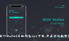  赶紧来体验TPWallet手机钱包app下载，开启你的数