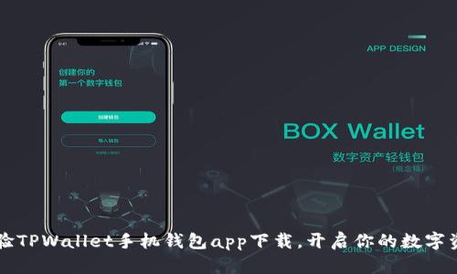  赶紧来体验TPWallet手机钱包app下载，开启你的数字资产新时代！