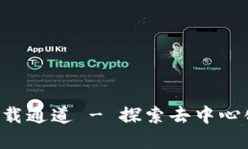 Web3官网下载通道 - 探索去中心化未来的入口