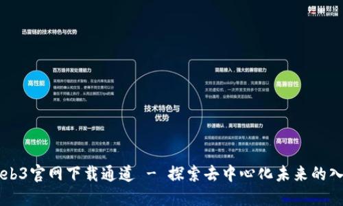 Web3官网下载通道 - 探索去中心化未来的入口