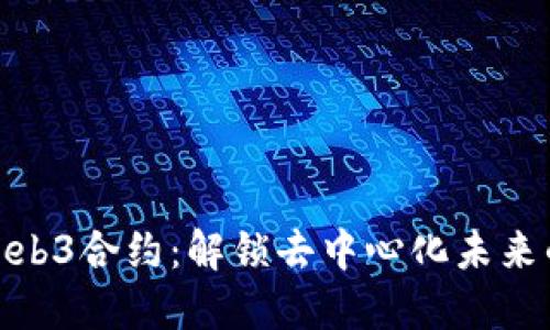 探索Web3合约：解锁去中心化未来的钥匙