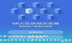 提示：请您确认是想要了解＂TP钱包转u＂的安全