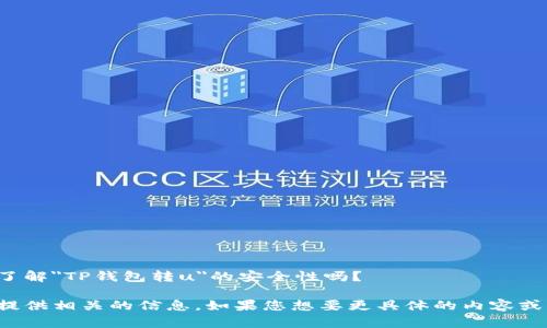 提示：请您确认是想要了解