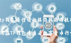 在tp钱包看行情的操作指南与技巧如何在TP钱包中
