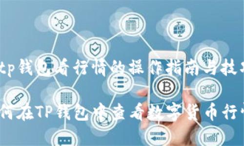 在tp钱包看行情的操作指南与技巧

如何在TP钱包中查看数字货币行情？