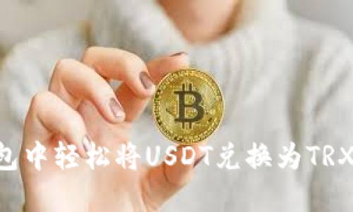如何在TP钱包中轻松将USDT兑换为TRX：全方位指南