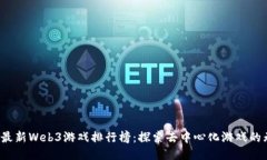 2023年最新Web3游戏排行榜：探索去中心化游戏的无