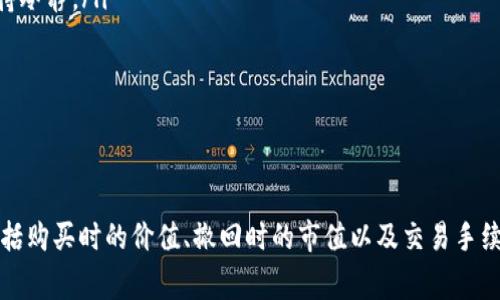 jiaoti如何计算TP钱包撤回IP时的亏损？/jiaoti
TP钱包, 撤回IP, 亏损计算, 数字资产, 加密货币/guanjianci

什么是TP钱包？
TP钱包是一款广受欢迎的数字资产存储和管理工具。它为用户提供了安全、方便的加密货币存储方式，支持多种主流数字货币的交易和管理。随着加密货币市场的不断发展，越来越多的人开始重视资产的安全性与流动性。因此，TP钱包凭借其用户友好的界面和高安全性，成为许多投资者的首选。

理解撤回IP
在TP钱包中，“撤回IP”通常指的是用户将资产从钱包中提取并返回至其他地址或平台，这可以是交易所、其他钱包或是个人账户。撤回时，用户需要意识到其资产的价值可能会随着市场的波动而有变化。撤回过程并不是简单的资金转移，更涉及到市场行情、交易手续费等诸多因素。

亏损的计算方法
如果用户在撤回IP时产生亏损，需要进行一定的计算，以评估实际损失。亏损计算的基本公式为：
strong亏损 = 撤回时资产的价值 - 当初购买时的资产价值 - 手续费/strong
这个公式帮助用户清晰地看到自己的损失情况。为了更好地理解这一点，我们假设你在某个时间点以1000美元的价格购买了某种加密货币。随着市场的波动，该资产的价值在你准备撤回时已降至800美元，同时，你可能还需支付50美元的手续费。
根据上述公式，你的亏损将为：
strong亏损 = 800 - 1000 - 50 = -250美元/strong

市场因素对亏损的影响
在数字货币市场中，价格波动是常态。在你决定撤回IP的那一刻，市场可能已经经历了一次大的波动。这意味着即使你当初以相对较低的价格购买了资产，但随时可能因为市场的变化导致你在撤回时面临亏损。此外，还要考虑整个平台的流动性。市场流动性越低，价格波动也往往越剧烈，从而对你的撤回造成更大的影响。

手续费的考量
理解手续费对于亏损计算同样重要。在TP钱包或其他数字资产平台的操作中，每笔交易通常都会涉及手续费。这些费用来自于网络的交易确认成本以及平台的服务费用。如果你频繁撤回资金，那么累计的手续费可能会显著影响你的净资产情况。因此，在计划撤回之前，了解并计算所有相关费用至关重要。

如何规避风险
当涉及撤回IP或其他交易活动时，风险是难以避免的。然而，用户可以采取一些措施来降低此类风险：
ul
    listrong定期评估市场趋势：/strong了解当前市场走向，使用趋势工具或参考分析师报告，可帮助你做出更明智的决策。/li
    listrong设置止损线：/strong在购买资产前，可预先设置一个止损线，当市场价格触及该线时，自动触发撤回，从而避免更大的亏损。/li
    listrong分散投资：/strong将资产分散在多个不同的加密货币中，可以有效降低单一资产波动对账户整体的影响。/li
/ul

撤回策略的制定
在决定何时撤回资产时，用户应当制定合理的策略。以下是一些建议：
ul
    listrong设定明确的目标：/strong在进行任何投资之前，明确自己的收益目标以及可以接受的亏损水平，这有助于在市场波动时保持冷静。/li
    listrong关注技术分析：/strong通过图表分析和技术指标，可以从中提取有价值的信息，帮助你判断最佳的撤回时机。/li
    listrong心理准备：/strong数字货币市场的波动很大，用户需要学会控制情绪，在急剧的价格波动中保持理性。/li
/ul

总结
总体来看，TP钱包的撤回IP并非一项简单的操作，涉及到更复杂的市场生态及费用考量。在进行撤回时，用户应了解如何准确计算亏损，包括购买时的价值、撤回时的市值以及交易手续费。只有通过细致的分析与策略，用户才能减少不必要的损失，确保自己的资产安全，并在未来的投资中获得更好的回报。