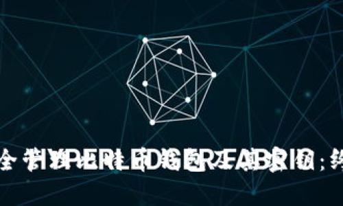 如何安全管理比特币钱包及其密钥：终极指南