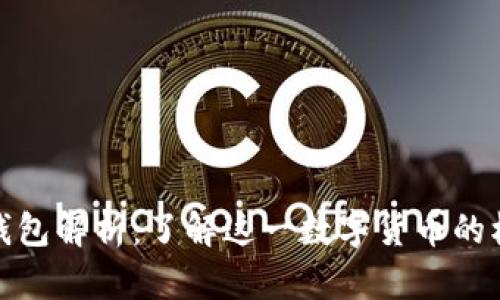 比特币钱包解析：了解这一数字货币的核心概念