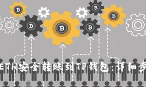 如何将币安的ETH安全转账到TP钱包：详细步骤与注意事项