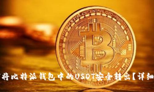 如何将比特派钱包中的USDT安全转出？详细指南