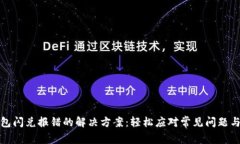 TP钱包闪兑报错的解决方案：轻松应对常见问题与