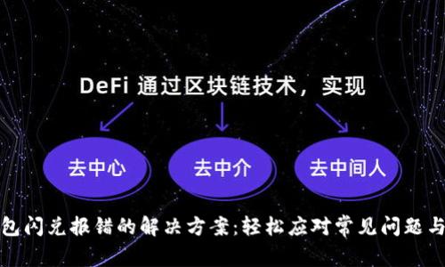 TP钱包闪兑报错的解决方案：轻松应对常见问题与技巧