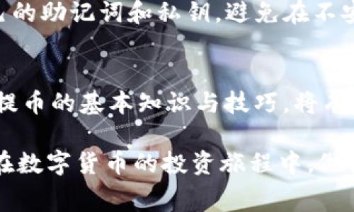 从TP钱包提币会扣钱吗？全面解析钱包手续费与转账规则

TP钱包, 提币手续费, 数字货币, 钱包安全, 加密资产/guanjianci

什么是TP钱包？
在数字货币的世界中，TP钱包（Trust Wallet）以其用户友好、界面简洁而受到广泛欢迎。它是一款去中心化的钱包，支持多种不同类型的加密资产交易和管理。用户不仅可以轻松存储、发送和接收各种数字货币，甚至还能在平台内进行交易、参与去中心化金融（DeFi）项目，真可谓是一个全能型的数字资产管理工具。

提币的基本流程
提币是指将自己在TP钱包内的数字资产转移到其他钱包地址或交易所账户中的操作。提币的基本流程通常包括几个步骤：首先，确保你在TP钱包内的数字资产余额足够；其次，正确输入目标钱包地址，以防资产损失；最后，确认转账信息并提交请求。在这个过程中，有几个关键因素需要注意，那就是提币的手续费和安全性等。

提币是否扣费？
那么，从TP钱包提币是否会扣钱呢？答案是肯定的。在进行提币操作时，TP钱包确实会收取部分手续费。手续费的多少取决于多种因素，比如所提取的数字货币类型、网络拥塞程度等。尤其是在高峰期，如一些热门币种的转账手续费往往会显著提高，因此用户在选择提币时务必要考虑到这一点。

手续费的计算方式
TP钱包的提币手续费是根据当前的网络条件和币种类型动态调整的。在区块链网络比较拥堵的时间段，手续费会增加，因为矿工需要更多的激励去处理这些交易。如果你的提币金额较大，手续费的绝对值可能会显得可忽略，但对于小额提币来说，手续费可能会占比较高，因此选择合适的时机进行提币是相当重要的。

如何减少提币费用？
为了降低提币费用，用户可以采取几种策略。首先，可以选择在网络较为清闲的时间段进行提币操作，这样能有效降低手续费的支出。其次，可以关注一些特定的数字货币，它们在提币时可能提供较低的手续费，例如一些新兴的区块链项目可能希望通过降低手续费来吸引用户。最后，了解各大交易所的手续费政策，有时候在交易所内部进行转账会更加经济。

TP钱包的安全性
除了提币的费用问题，使用TP钱包时，另一个不可忽视的方面是钱包的安全性。TP钱包采用多重加密技术，保障用户的资产安全。但用户自身的操作也至关重要，注意保管好自己的助记词和私钥，避免在不安全的环境中进行操作，都是保护自己资产安全的重要措施。此外，还可以开启两步验证，进一步增强账户的安全性。

总结：提币的费用与安全性
综上所述，从TP钱包提币时确实会扣除手续费，具体金额因多种因素而异。在选择提币时，用户不仅要考虑费用的影响，还需结合自己资金的流动性、安全性进行综合判断。掌握提币的基本知识与技巧，将有助于用户在加密货币的世界中更好地保护自己的资产、降低成本。最重要的是，保持对市场变化的敏感，以及了解相关的安全措施，都是每一个数字货币投资者必须具备的能力。

通过上述分析，相信用户对从TP钱包提币过程中产生的费用有了更深入的了解。在日益复杂的加密货币市场中，合理的资产管理与安全意识显得尤为重要。希望每位用户都能在数字货币的投资旅程中，做出明智的决策，实现安全高效的资产增值。