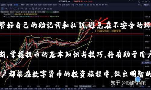 从TP钱包提币会扣钱吗？全面解析钱包手续费与转账规则

TP钱包, 提币手续费, 数字货币, 钱包安全, 加密资产/guanjianci

什么是TP钱包？
在数字货币的世界中，TP钱包（Trust Wallet）以其用户友好、界面简洁而受到广泛欢迎。它是一款去中心化的钱包，支持多种不同类型的加密资产交易和管理。用户不仅可以轻松存储、发送和接收各种数字货币，甚至还能在平台内进行交易、参与去中心化金融（DeFi）项目，真可谓是一个全能型的数字资产管理工具。

提币的基本流程
提币是指将自己在TP钱包内的数字资产转移到其他钱包地址或交易所账户中的操作。提币的基本流程通常包括几个步骤：首先，确保你在TP钱包内的数字资产余额足够；其次，正确输入目标钱包地址，以防资产损失；最后，确认转账信息并提交请求。在这个过程中，有几个关键因素需要注意，那就是提币的手续费和安全性等。

提币是否扣费？
那么，从TP钱包提币是否会扣钱呢？答案是肯定的。在进行提币操作时，TP钱包确实会收取部分手续费。手续费的多少取决于多种因素，比如所提取的数字货币类型、网络拥塞程度等。尤其是在高峰期，如一些热门币种的转账手续费往往会显著提高，因此用户在选择提币时务必要考虑到这一点。

手续费的计算方式
TP钱包的提币手续费是根据当前的网络条件和币种类型动态调整的。在区块链网络比较拥堵的时间段，手续费会增加，因为矿工需要更多的激励去处理这些交易。如果你的提币金额较大，手续费的绝对值可能会显得可忽略，但对于小额提币来说，手续费可能会占比较高，因此选择合适的时机进行提币是相当重要的。

如何减少提币费用？
为了降低提币费用，用户可以采取几种策略。首先，可以选择在网络较为清闲的时间段进行提币操作，这样能有效降低手续费的支出。其次，可以关注一些特定的数字货币，它们在提币时可能提供较低的手续费，例如一些新兴的区块链项目可能希望通过降低手续费来吸引用户。最后，了解各大交易所的手续费政策，有时候在交易所内部进行转账会更加经济。

TP钱包的安全性
除了提币的费用问题，使用TP钱包时，另一个不可忽视的方面是钱包的安全性。TP钱包采用多重加密技术，保障用户的资产安全。但用户自身的操作也至关重要，注意保管好自己的助记词和私钥，避免在不安全的环境中进行操作，都是保护自己资产安全的重要措施。此外，还可以开启两步验证，进一步增强账户的安全性。

总结：提币的费用与安全性
综上所述，从TP钱包提币时确实会扣除手续费，具体金额因多种因素而异。在选择提币时，用户不仅要考虑费用的影响，还需结合自己资金的流动性、安全性进行综合判断。掌握提币的基本知识与技巧，将有助于用户在加密货币的世界中更好地保护自己的资产、降低成本。最重要的是，保持对市场变化的敏感，以及了解相关的安全措施，都是每一个数字货币投资者必须具备的能力。

通过上述分析，相信用户对从TP钱包提币过程中产生的费用有了更深入的了解。在日益复杂的加密货币市场中，合理的资产管理与安全意识显得尤为重要。希望每位用户都能在数字货币的投资旅程中，做出明智的决策，实现安全高效的资产增值。