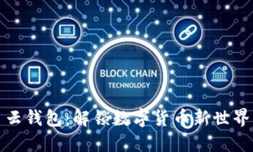 比特币云钱包：解锁数字货币新世界的钥匙