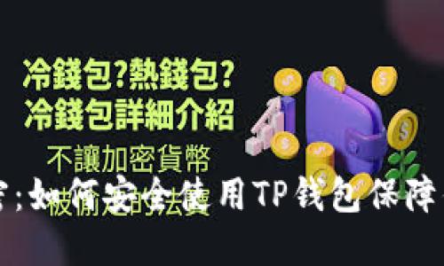 助记词的秘密：如何安全使用TP钱包保障你的数字资产
