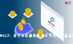Web3: 为什么区块链是其不可或缺的基石？