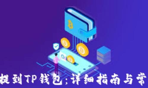 
轻松将ETH提到TP钱包：详细指南与常见问题解答