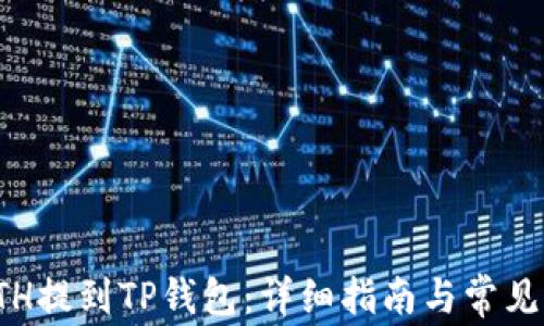 
轻松将ETH提到TP钱包：详细指南与常见问题解答