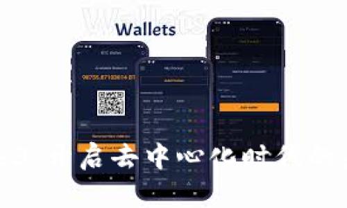 探索Web3：开启去中心化时代的未来篇章