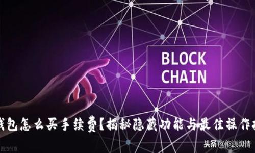 TP钱包怎么买手续费？揭秘隐藏功能与最佳操作技巧