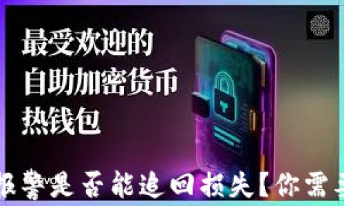 
TP钱包被盗报警是否能追回损失？你需要知道的真相