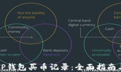 如何查看TP钱包买币记录：全面指南与实用技巧