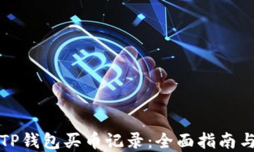 
如何查看TP钱包买币记录：全面指南与实用技巧